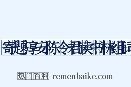 寄题淳安陈令君读书林组词是什么意思的图片